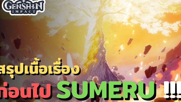 Genshin impact การเดินทางของนักเดินทางก่อนไป Sumeru