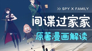 你管这叫过家家？！《间谍过家家》原著漫画解读【拳头说书】