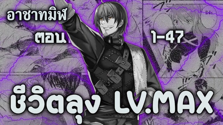 [มังงะรวมตอน] วิถีชีวิตในต่างโลก ของคุณลุงยอดนักปราชญ์ ตอนที่ 1-47