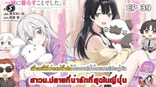 สปอยมังงะ - พระเอกติดหนี้แล้วต้องชดใช้ด้วยการไปอยู่กับสาวม.ปลายที่น่ารักที่สุดในญี่ปุ่น ตอนที่ 39