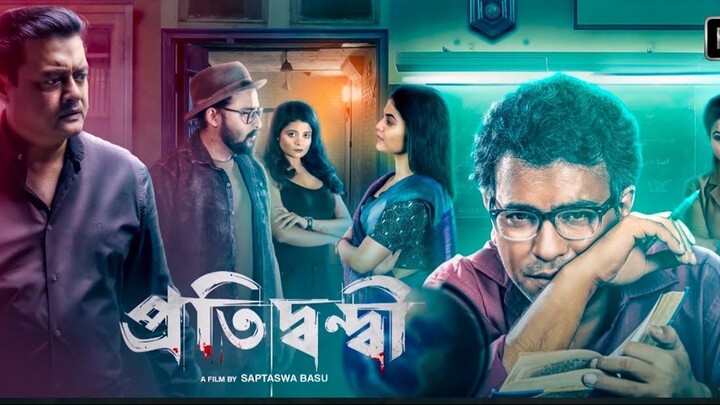 প্রতিদ্বন্দী ফুল মুভি ।  Pratidwandi Full Movie Bangla | Full HD Movie 2025