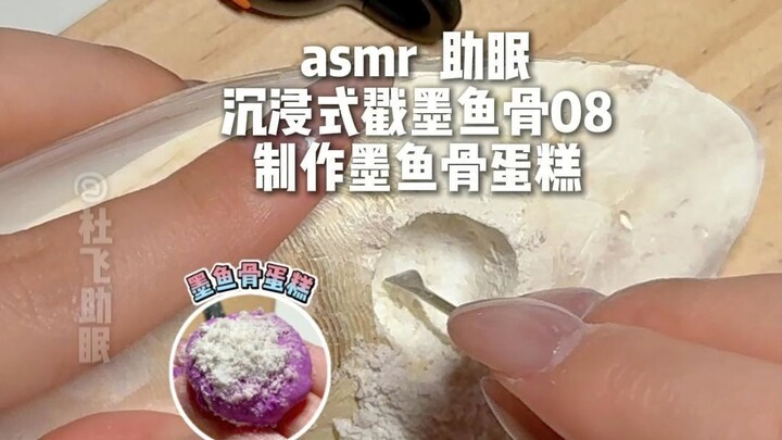 การทำเค้กกระดูกปลาหมึกแบบดื่มด่ำ ช่วยให้นอนหลับ เสริมภูมิคุ้มกัน สู่การนอนหลับ การจิ้มกระดูกปลาหมึกแ