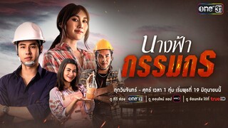 มาเป็นกำลังใจให้ความสัมพันธ์ของ “พวกเขา” ไปพร้อมกัน | นางฟ้ากรรมกร | เริ่ม 19 มิ.ย.นี้ | one31