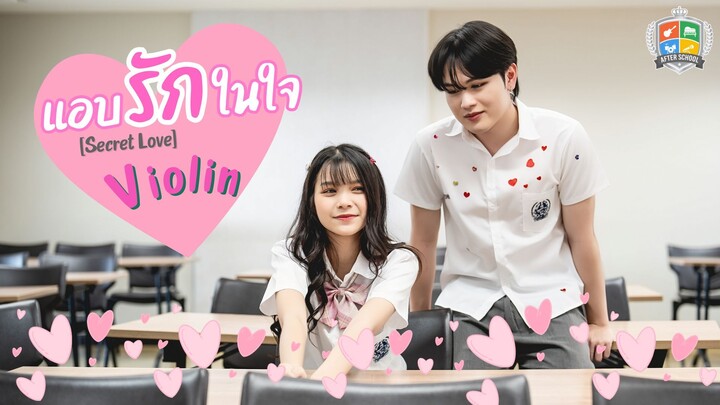 แอบรักในใจ [Secret Love] - Violin [Official Music Video]