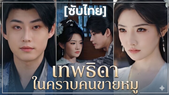 เทพธิดาในคราบคนขายหมู (ซับไทย)