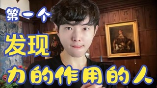 第一个发现力的作用的人