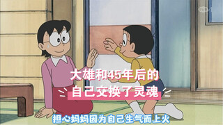 大雄和45年后的自己交换了灵魂