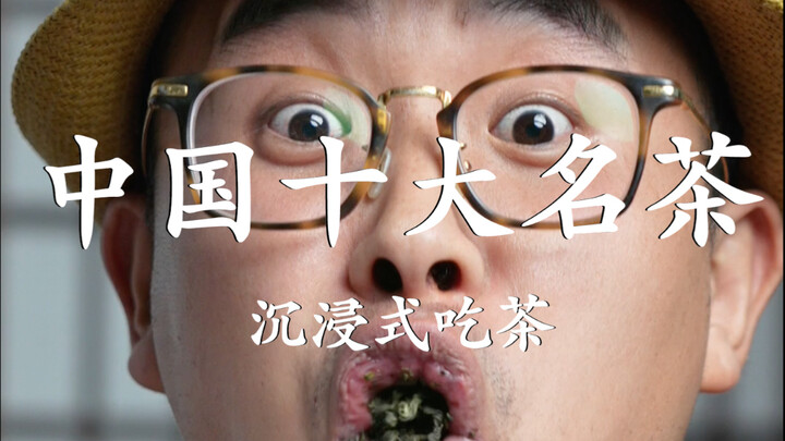 沉浸式吃茶！中国十大名茶！“满汉茶席”吃个饱！大家随意，我先吃了！