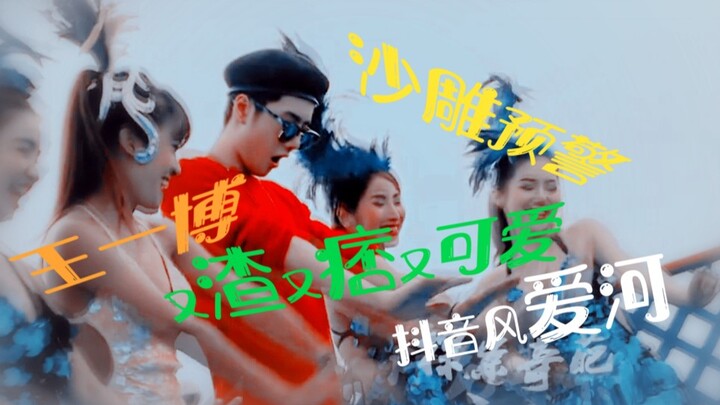 【Wang Yibo】Online: "Bounce Disco" — A Villainous, Rebellious, and Adorable Dance Routine || Watch It