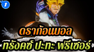 ดราก้อนบอล
SOULWING
แกะกล่องจีเค  ทรังคซ์ ปะทะ ฟรีเซอร์_1