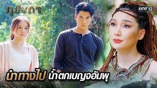 นางเถาวัลย์นำทาง ไปถ้ำของนางปีศาจผมเทา | Highlight Ep.08 ภูลังกา | 8 มี.ค. 67 | one31
