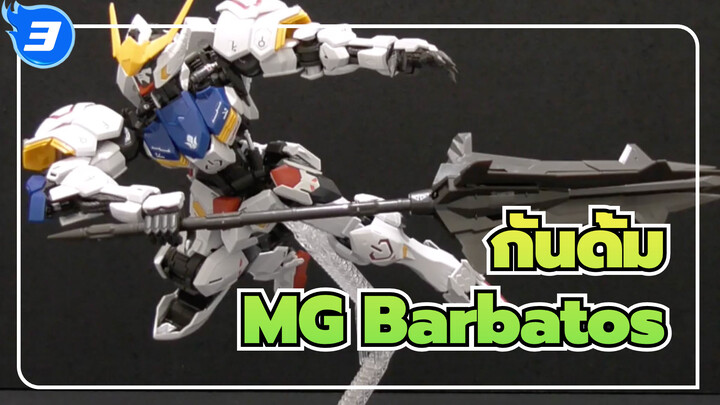 กันดั้ม|รีดหลด]โตเกียวกันดั้มเบส - MG Barbatos_3