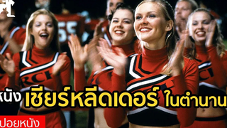 สปอยหนัง หนังเชียร์หลีดเดอร์ ในตำนาน Bring It On (2000) สาวเชียร์เท้าไฟ หัวใจวี๊ดบึ้ม