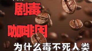 Caffeine can poison most organisms, so why does it refresh humans after drinking it?