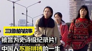 中国人不断拼搏的一生，导演跟拍整整16年，被誉为史诗级纪录片！