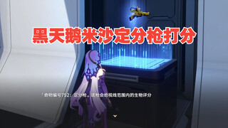 黑天鹅跟米沙定分枪结果出来了....这个分数代表了什么？
