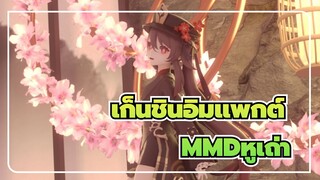 [เก็นชินอิมแพกต์MMD]เป็นไงบ้าง/หูเถ่า/เครื่องปั่น / 4K