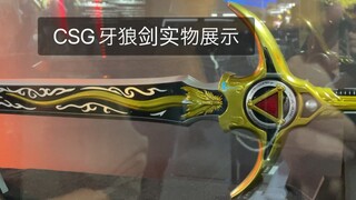 CSG牙狼剑实物展示
