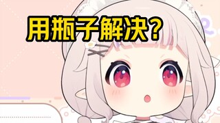 白菜的每日新姿势：中国男生可以用瓶子解决圣水泄洪问题？！