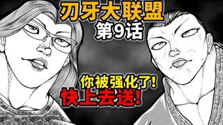 【刃牙大联盟09话】太坏了！仗着自己医术高超就让弟弟去送死