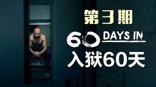《入狱60天》第一季3，新囚犯被欺负的真惨，才4天就收拾到崩溃，《60 Days In》第一季解说