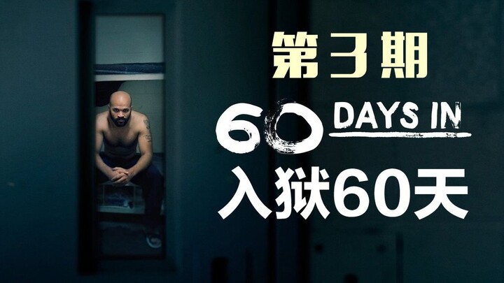 《入狱60天》第一季3，新囚犯被欺负的真惨，才4天就收拾到崩溃，《60 Days In》第一季解说