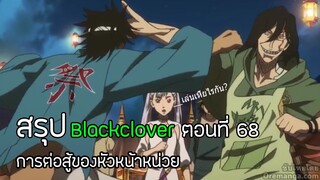 Blackcloverการต่อสู้ของหัวหน้าหน่วย ต่อนที่ 68 (สรุป/สปอย/พูดคุย)