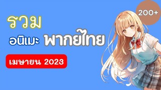 รวมอนิเมะพากย์ไทย (เมษายน 2023)