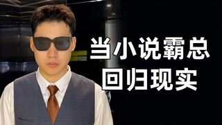 霸总每天一睁眼：不是他们没事吧
