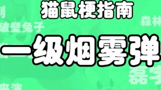 [Hướng dẫn chó sục mèo và chuột] Bom khói cấp độ đầu tiên là gì?