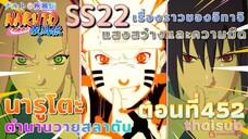 [อนิเมะ]นารูโตะชิปปุเด็น🍥||ตอนที่452