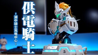 桌面的供电骑士！模寿 MOSHOW 湖中骑士胸像充电中心【评头论足】