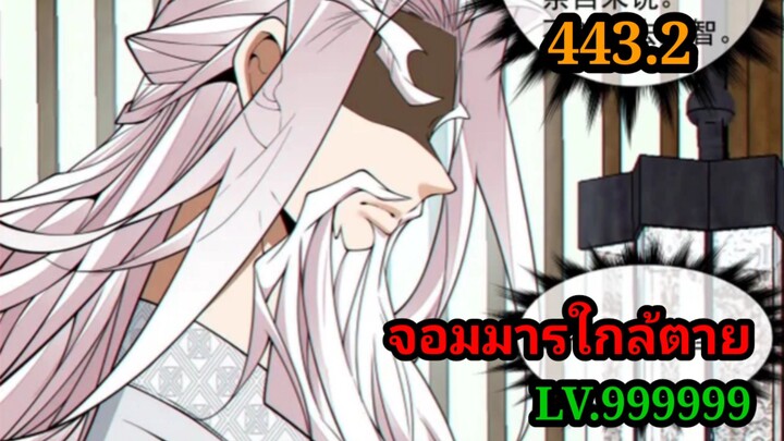(443.2) My Disciples Are All Villains - ลูกศิษย์ของผม คือเหล่ายอดวายร้าย #จอมมารใกล้ตาย #มังงะจีน