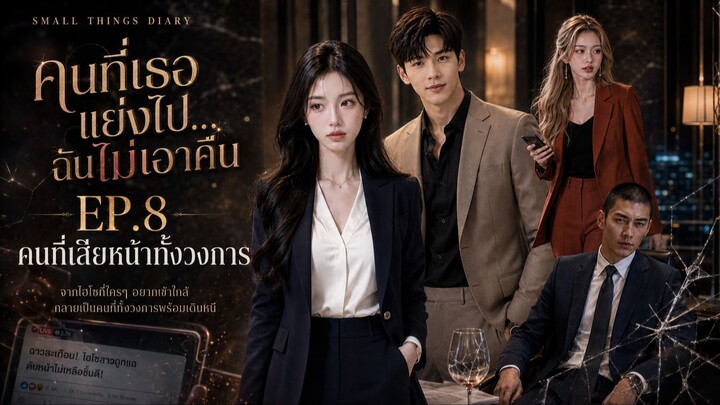 คนที่เธอแย่งไป…ฉันไม่เอาคืน EP.8 คนที่เสียหน้าทั้งวงการ