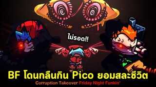 Corruption กลืนกิน BF และ Pico ยอมสละชีวิตเพื่อทุกคน Corruption Takeover | Friday Night Funkin'
