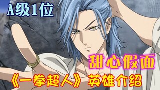 《一拳超人》英雄介绍 A级1位 帅哥假面甜心假面