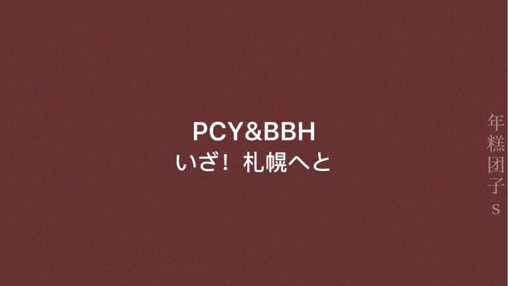 [Chanbai] Sapporo Trip: A Narrative-Style Story // Chanbai // I Love You — Want to go to Sapporo tog