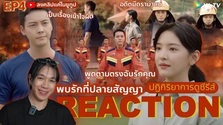 REACTION พบรักที่ปลายสัญญา EP4 : เป็นเรื่องเข้าใจผิด (ห้ามดูดคลิปไปลง Bilibili)
