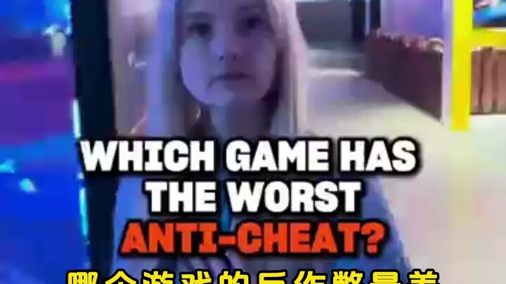 哪个游戏的反作弊最差？
