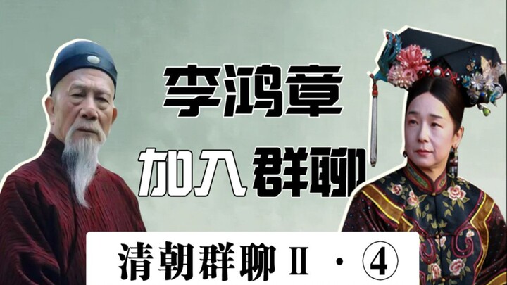 Qing Dynasty Emperors Group Chat II (4): When Li Hongzhang met Heshen, Puyi was caught in the crossf