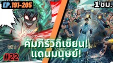 ตอนที่ 191-205 | สปอยมังงะจีน!! คัมภีร์วิถีเซียน(แดนมนุษย์)