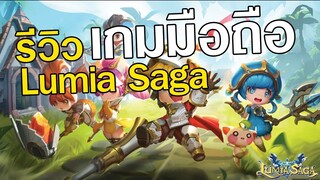 Lumia Saga | เกมมือถือสุดคิ้ว MMORPG แนะนำระบบ ฟังก์ชั่นภายในเกม