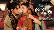 ᎬᏢ.10 อลเวงบรรเลงรัก "พากย์ไทย"