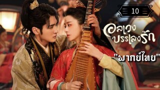 ᎬᏢ.10 อลเวงบรรเลงรัก "พากย์ไทย"
