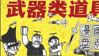 【Comic Talk】Appreciation of the Arsenal of Doraemon, the Childcare Robot