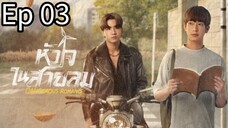 🇹🇭 Dangerous Romance | Ep 03