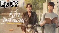 🇹🇭 Dangerous Romance  | Ep 03