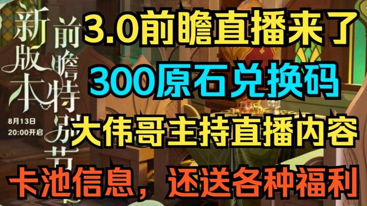 [Genshin Impact] Kode penukaran 300 batu asli untuk siaran pratinjau versi 3.0 telah hadir! Big Wei 