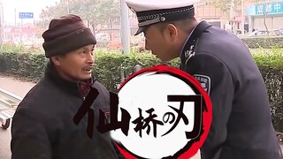 [ลุงเอ้อเซียนเฉียว]ดาบพิฆาตอสูร
