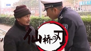 【二仙桥大爷】鬼灭之刃